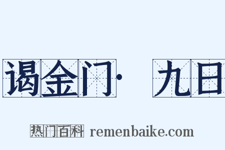 谒金门·九日是什么意思的图片